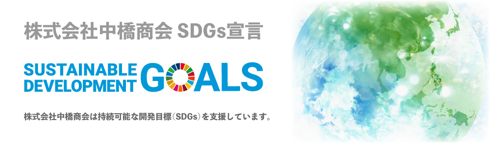 株式会社中橋商会 SDGs宣言